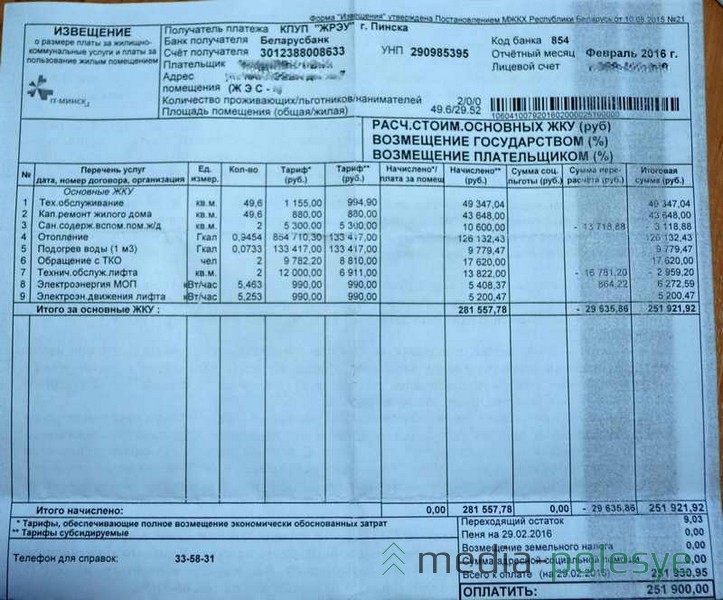 Жировка с уточнёнными тарифами за февраль 2016 года