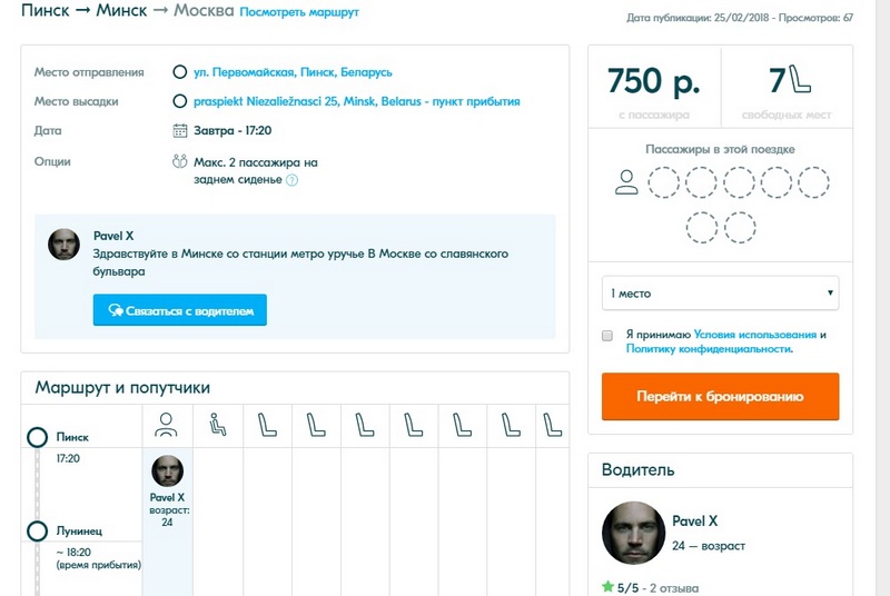 Скрин-шот сайта BlaBlaCar на 1 марта из Пинска в Минск предлагают Volkswagen 1660, 7 свободных мест, 750 российских рублей за поездку, это 26 белорусских рублей