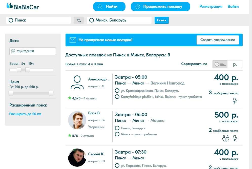 Скриншот со странички сервиса BlaBlaCar