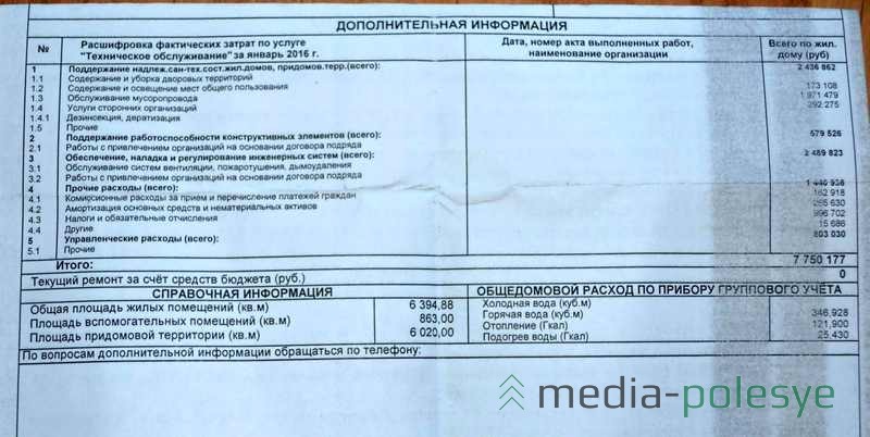 Расшифровка на «Техобслуживание дома» в феврале 2016 года (рассчитана за январь 2016). В обоих расшифровках можно обратить внимание на то, что указаны показания общедомовых приборов группового учёта воды и отопления. На потреблённое электричество таких показаний нет. 