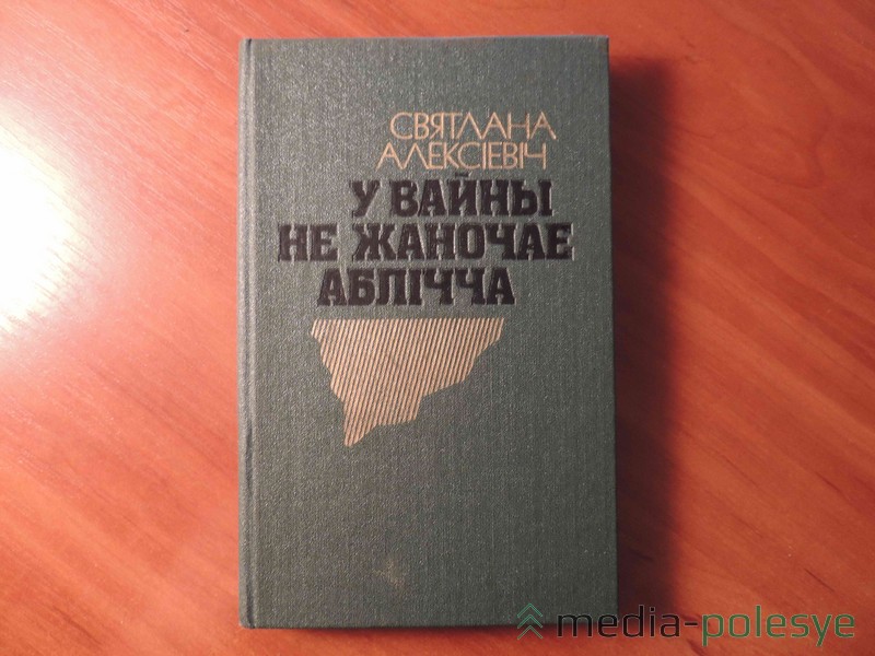 В Столинской ЦРБ книга Светланы Алексеевич, изданная на белорусском языке