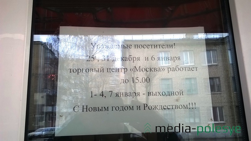 Торговый центр «Москва» по улице ИПД объявил, что не работает с 1 по 4 и 7 января