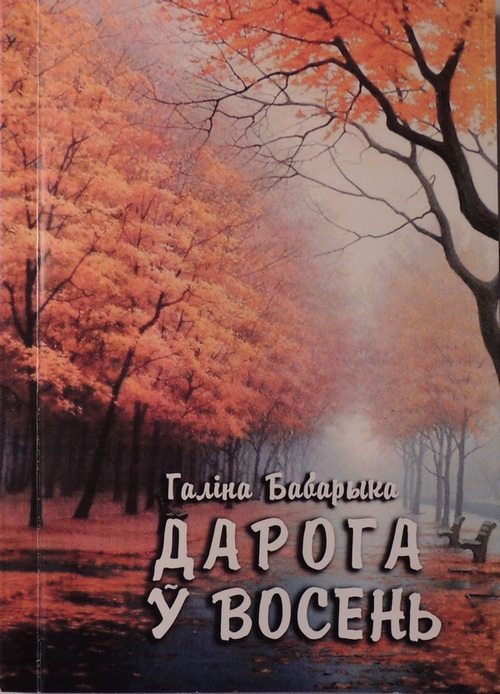 Вокладка зборніка Галіны Бабарыкі “Дарога ў восень”