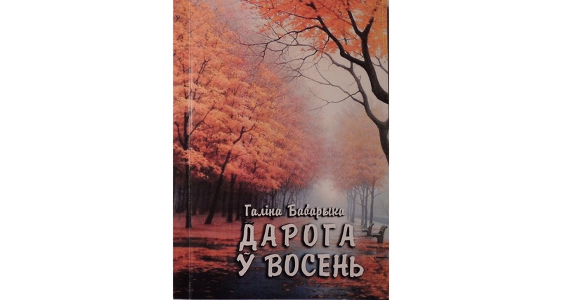 Вокладка зборніка Галіны Бабарыкі «Дарога ў восень»