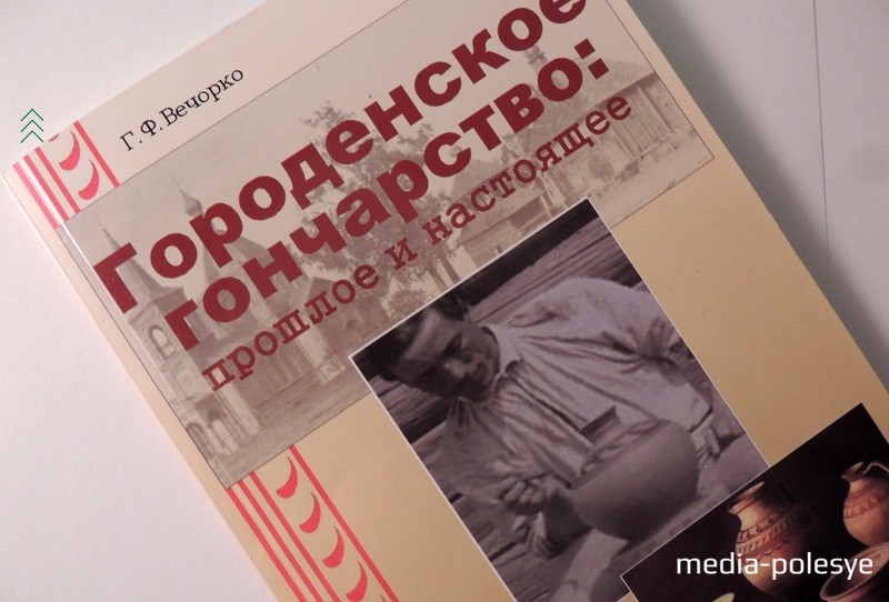 Обложка книги «Городенское гончарство: прошлое и настоящее»