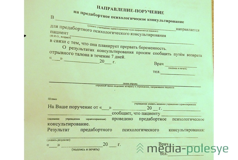 Так выглядит направление на предабортное консультирование. С ним женщины приходят к психологу