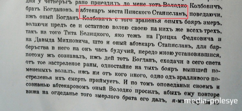 Упоминание об аптекаре Станиславе, найденное историком Александром Грушевским