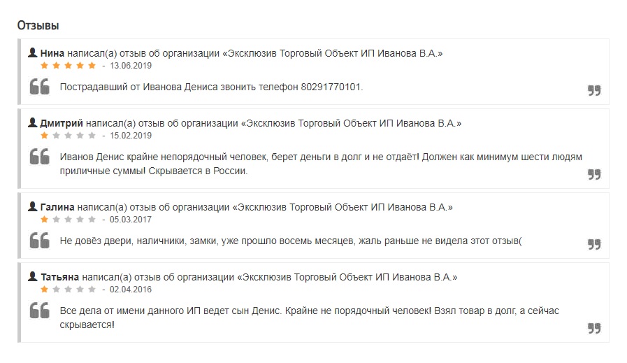  Есть в Интернете и несколько отзывов о работе Дениса Иванова в качестве продавца дверей. Скриншот с сайта pinsk.jsprav.ru