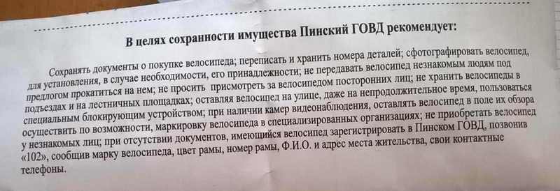 На фото рекомендации Пинского ГОВД для владельцев велосипедов на квитанциях для оплаты услуг ЖКХ