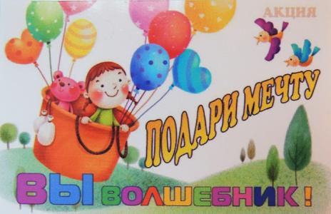 Вот такой магнитик получает каждый, кто помогает осуществиться мечте деток