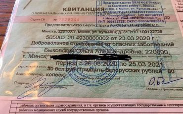 Квитанция по приёму страхового взноса по страховке от коронавируса. Фото со странички в ФБ Ольги Быковской