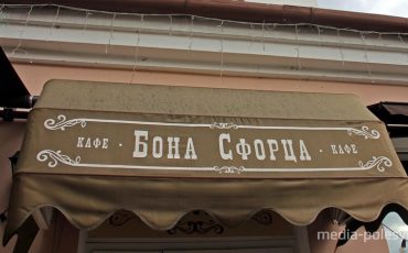 Кафе «Бона Сфорца» временно не работает