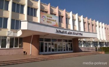 Пинский ГДК