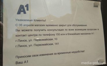 Объявление на магазине по улице Ольховских в Пинске