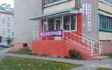 Лунинецкий Wildberries работает в прежнем режиме