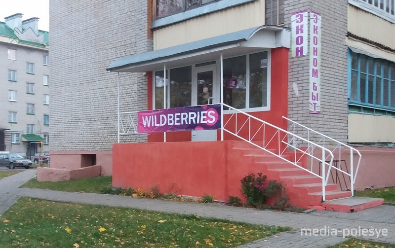 Лунинецкий Wildberries работает в прежнем режиме