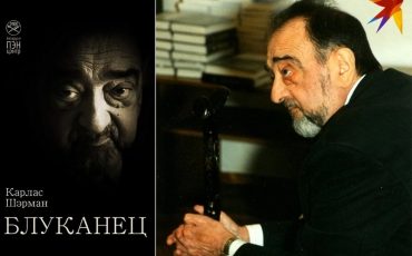 Карлос Шерман открыл для белорусской литературы пишущую Латинскую Америку, а для испаноязычного мира – наше слово. Фото: Архив Белорусского ПЕН-центра; Сергей ШАПРАН