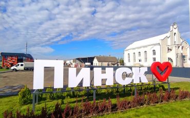 Фото из группы pinskvk в ВК