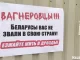 Плакат, появившийся в Минске после того, как стало известно о предполагаемом появлении в Беларуси наемников ЧВК «Вагнер»