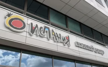 Визовый центр Испании / БЕЛТА