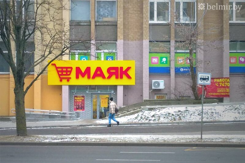 Магазин «Маяк» в Минске на Тимирязева. Фото: belmir.by