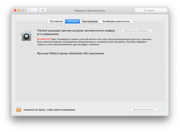 персональные данные: FileVault