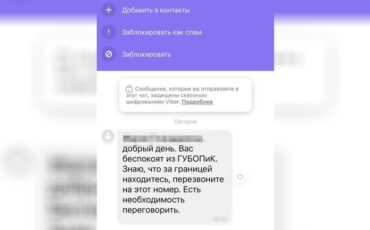 Пример сообщений, которые приходят от силовиков. Фото: Dissident.by