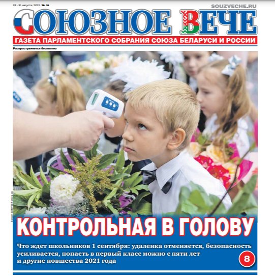 Первая полоса газеты "Союзное вече" за август 2021 года. Фото: X / zerkalo_io