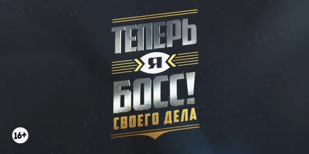 Реалити-шоу «Теперь я босс!» Реалити-шоу «Теперь я босс!»