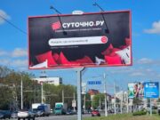 Билборд российского сервиса посуточной аренды квартир «Суточно.ру» в Минске. Фото: CityDog.iо