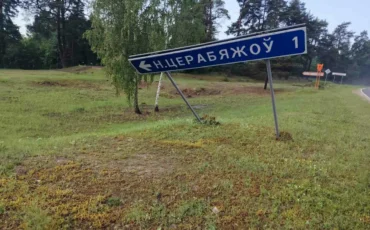 Скошенный знак в Столинском районе