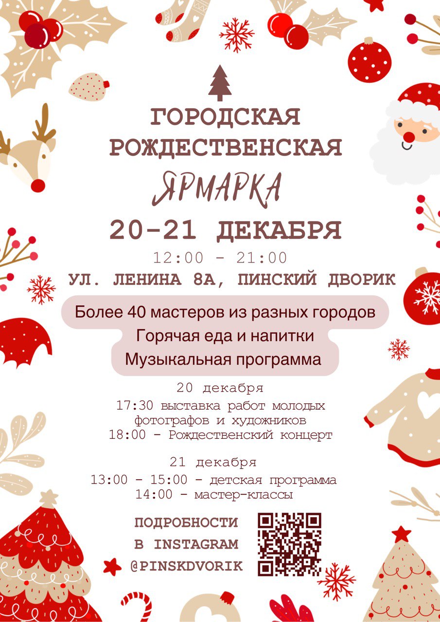 Расписание рождественской ярмарки Пинска 2025 год
